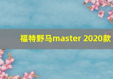 福特野马master 2020款